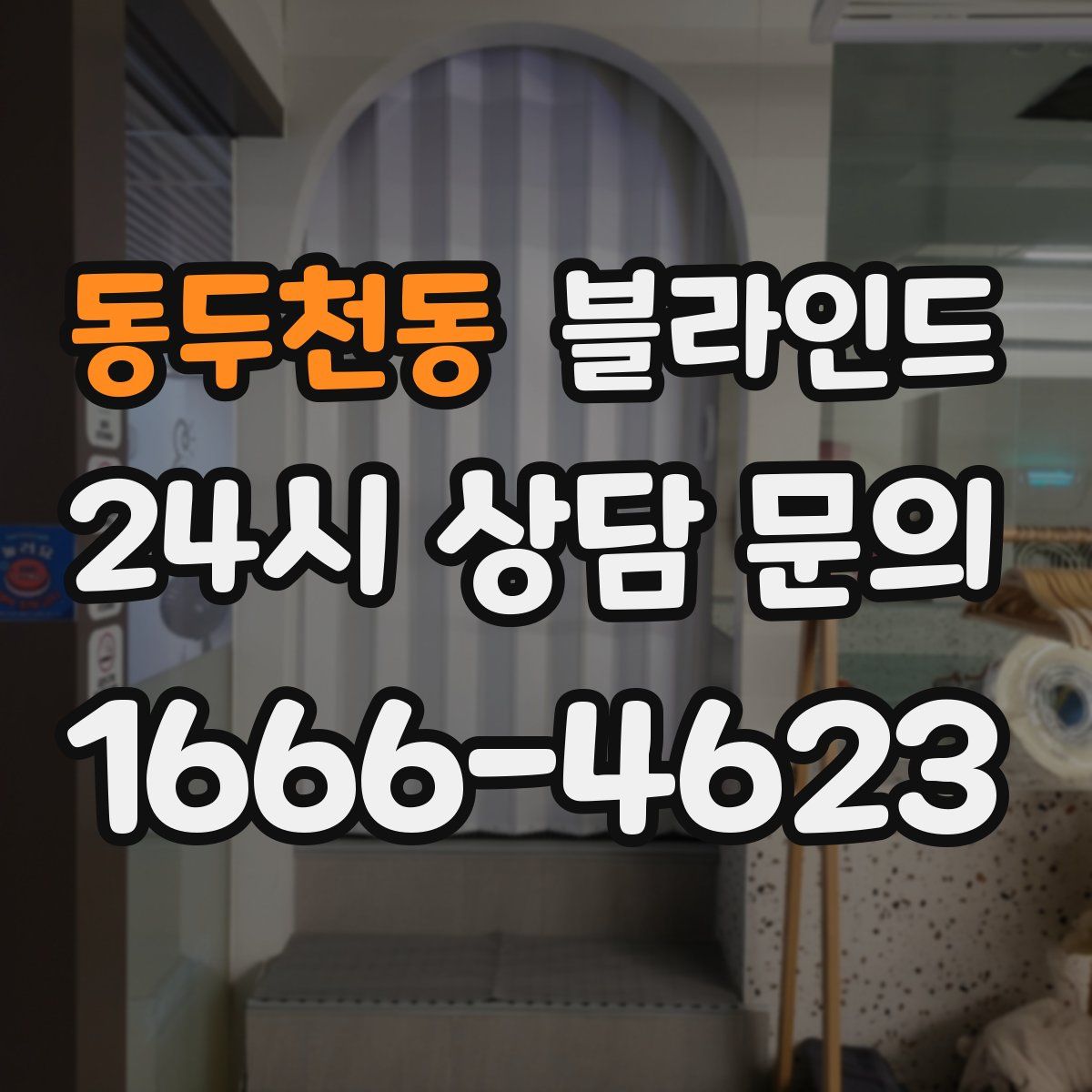 동두천동 블라인드