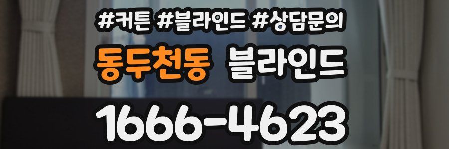 동두천동 블라인드