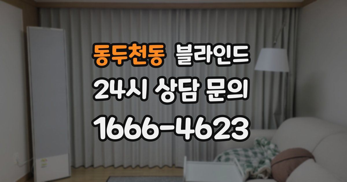 동두천동 블라인드