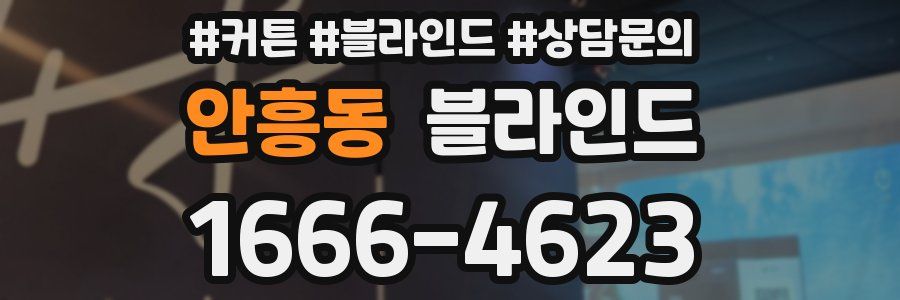 안흥동 블라인드