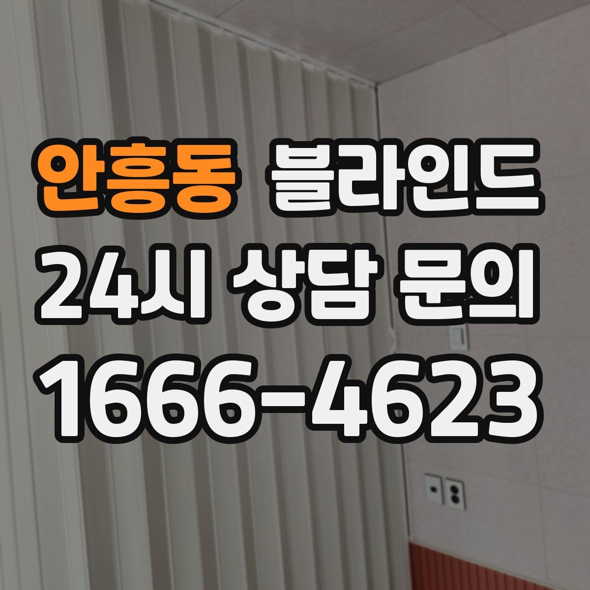 안흥동 블라인드
