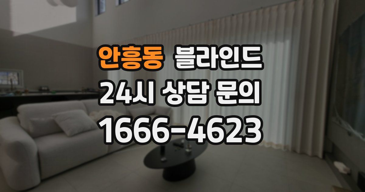 안흥동 블라인드