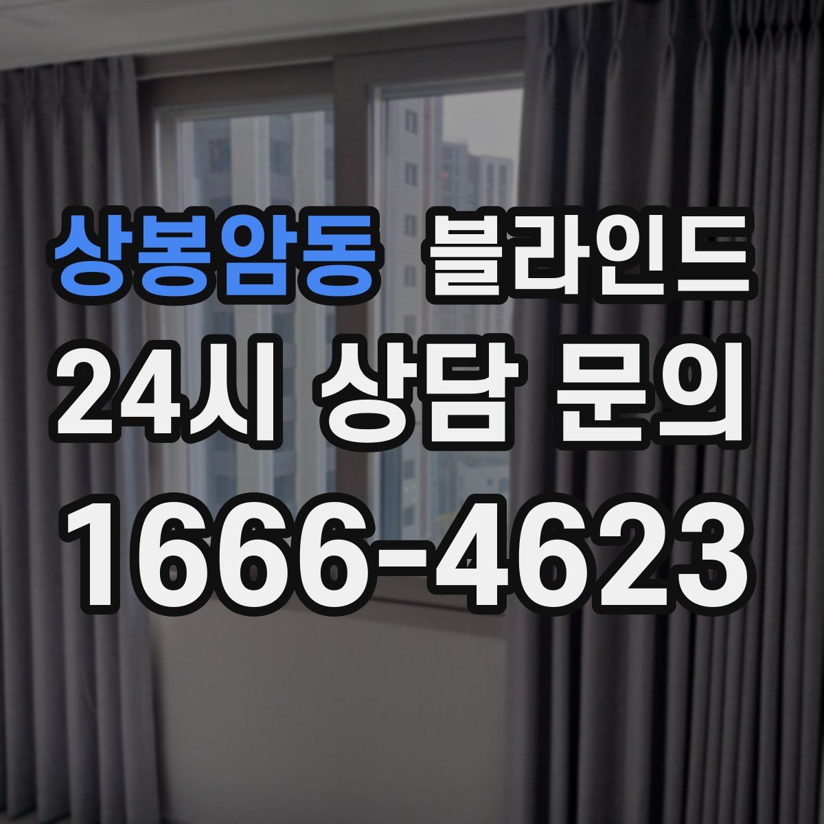 상봉암동 블라인드