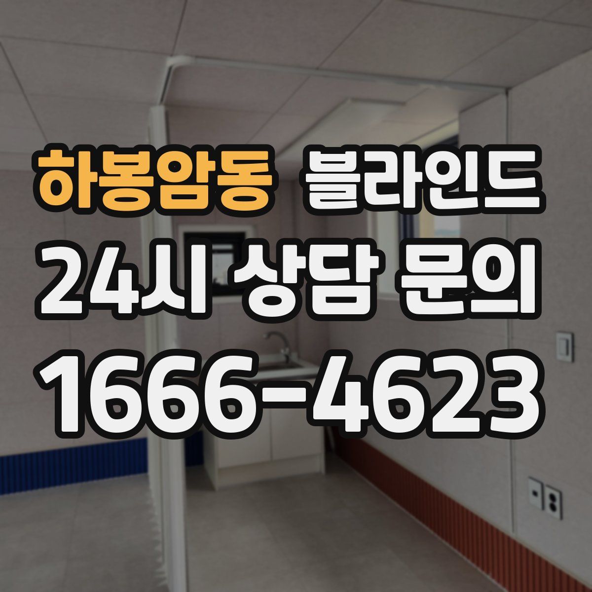 하봉암동 블라인드