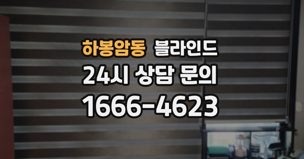 하봉암동 블라인드