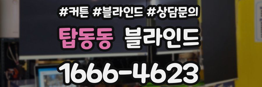 탑동동 블라인드