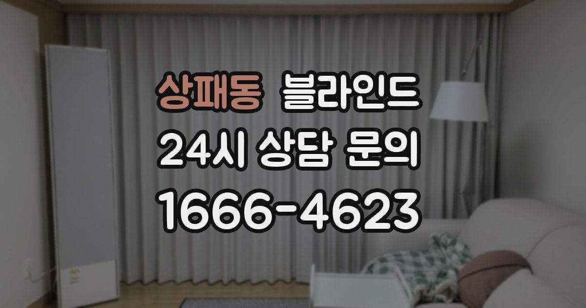 상패동 블라인드