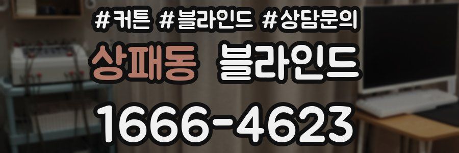 상패동 블라인드