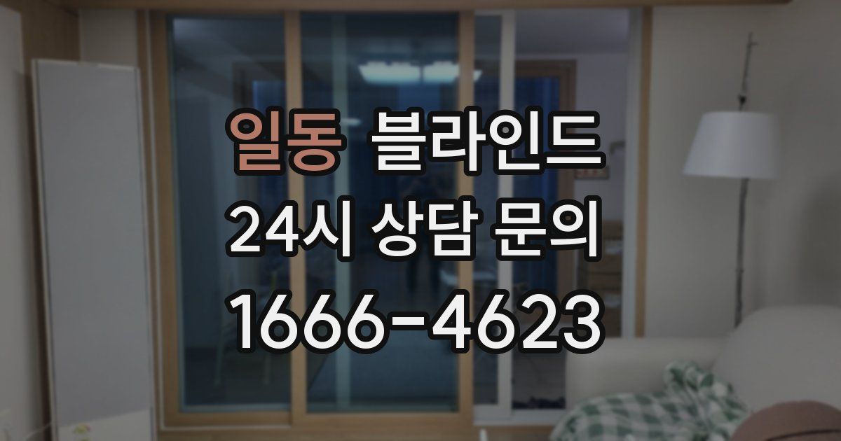 일동 블라인드