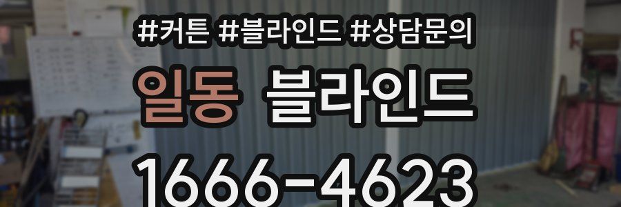 일동 블라인드