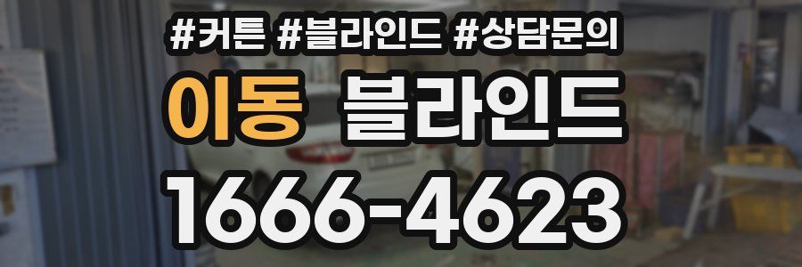 이동 블라인드
