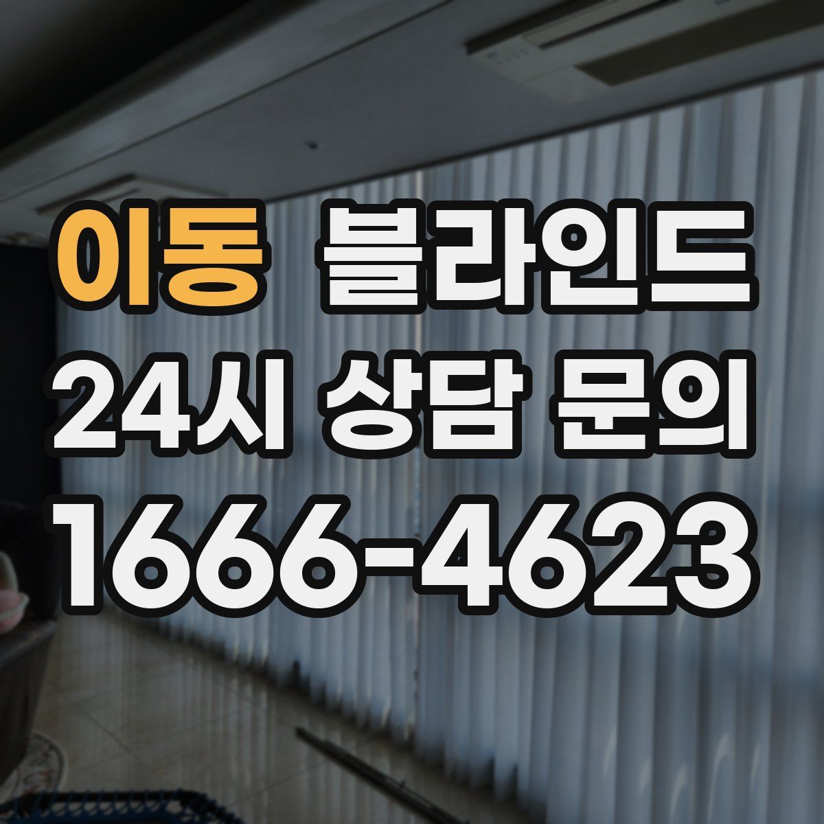 이동 블라인드