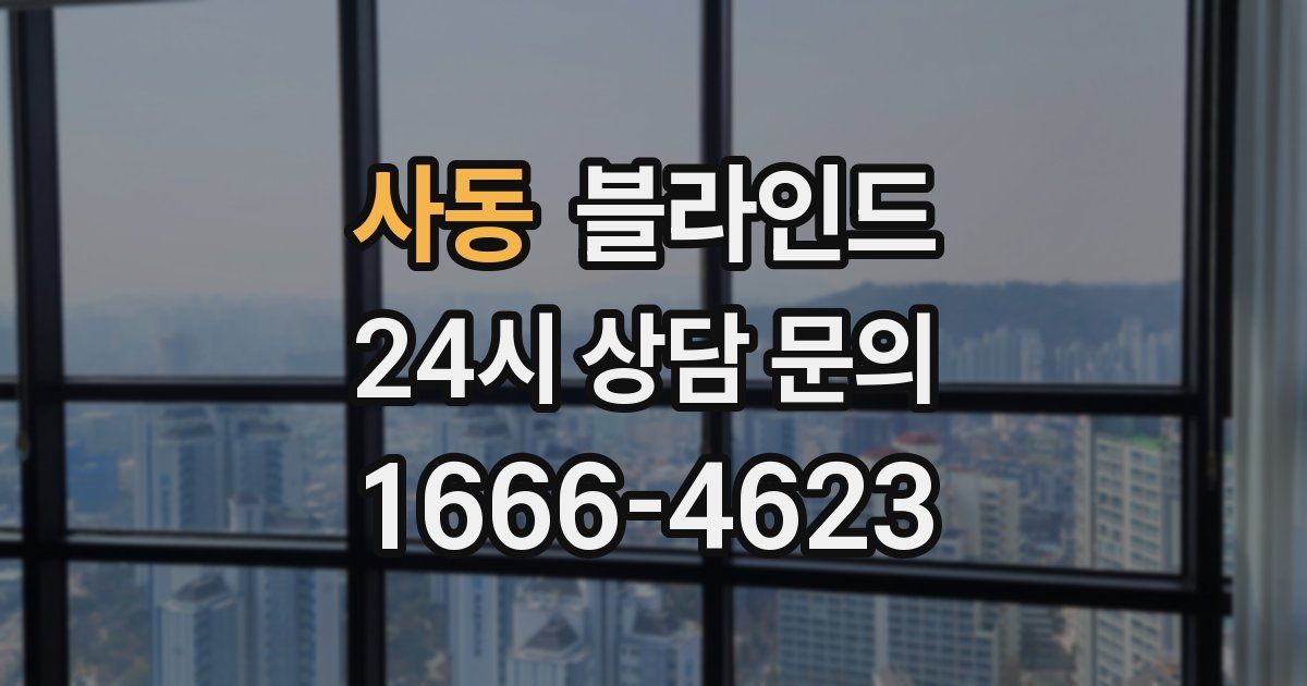 사동 블라인드