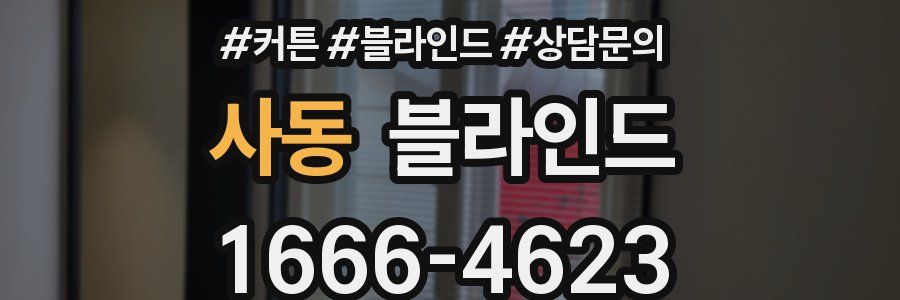 사동 블라인드