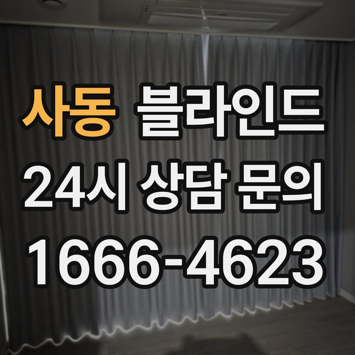 사동 블라인드