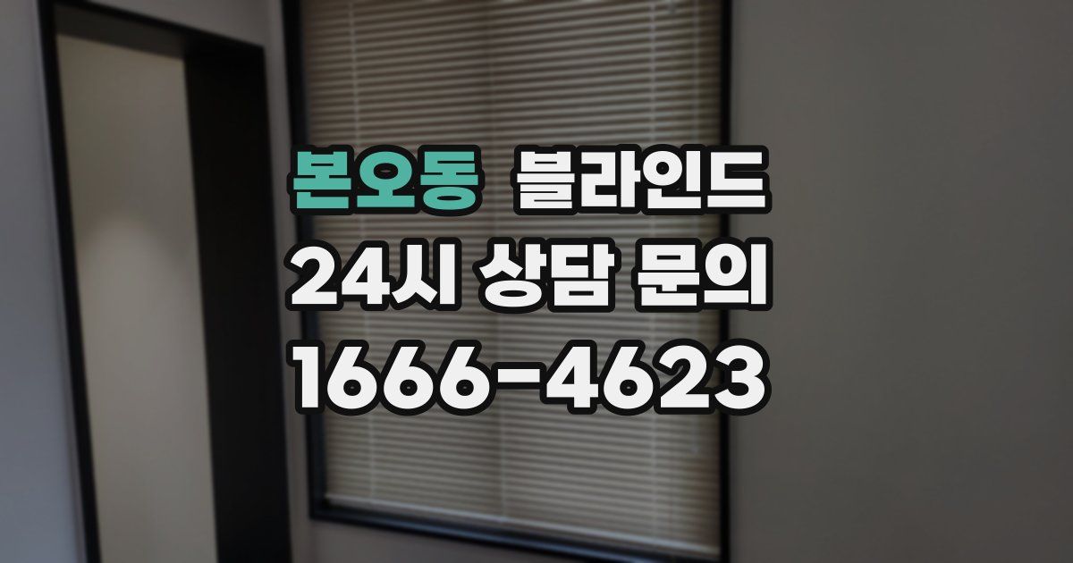 본오동 블라인드