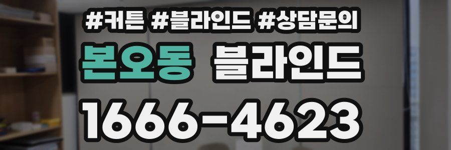 본오동 블라인드