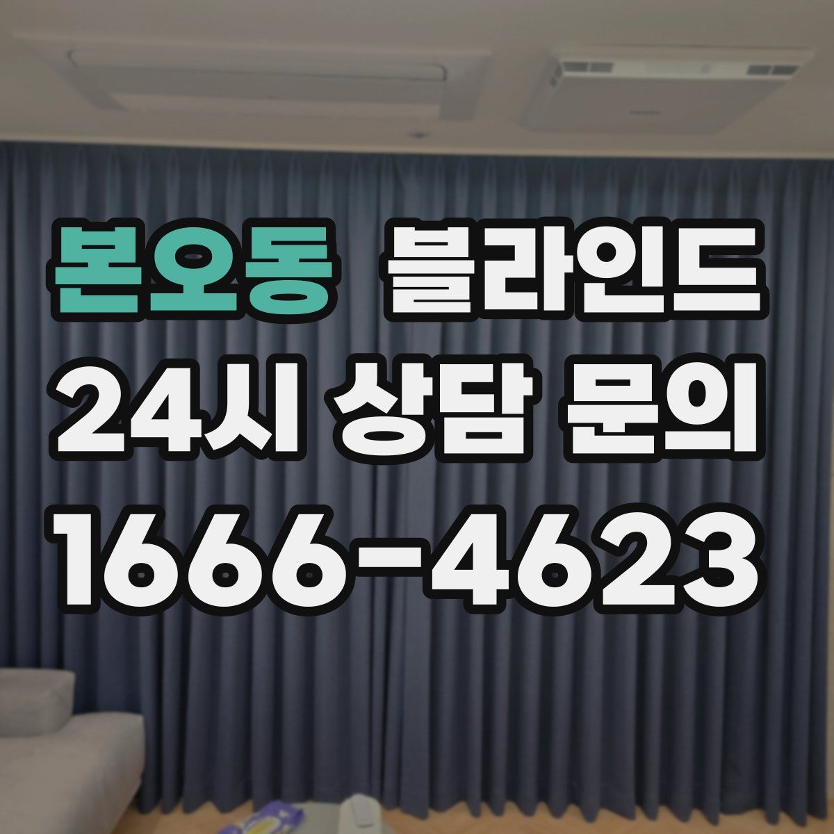 본오동 블라인드