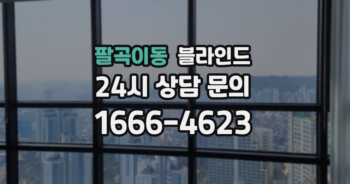 팔곡이동 블라인드