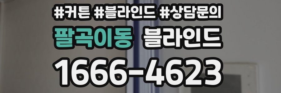 팔곡이동 블라인드