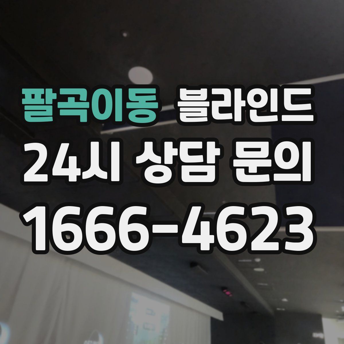 팔곡이동 블라인드