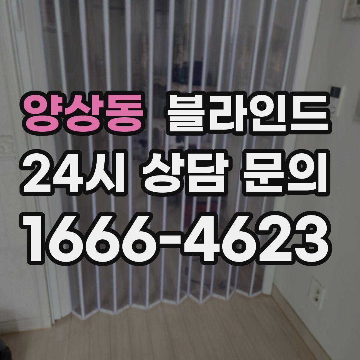 양상동 블라인드