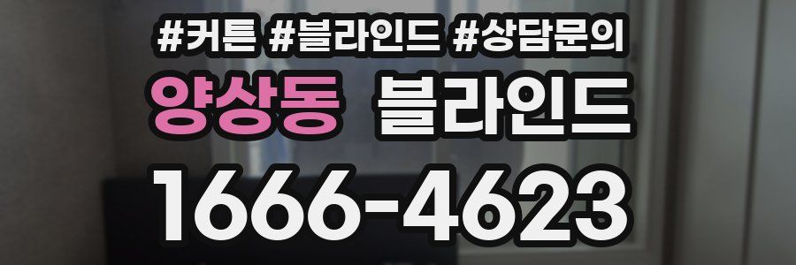 양상동 블라인드