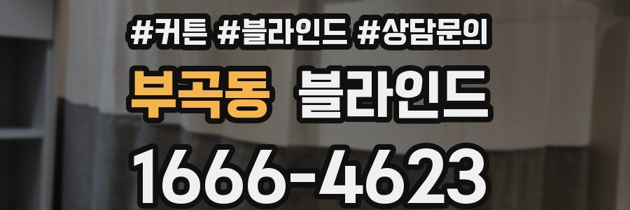 부곡동 블라인드