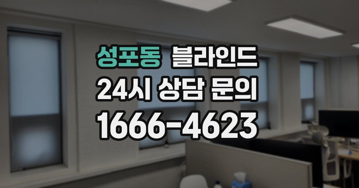 성포동 블라인드