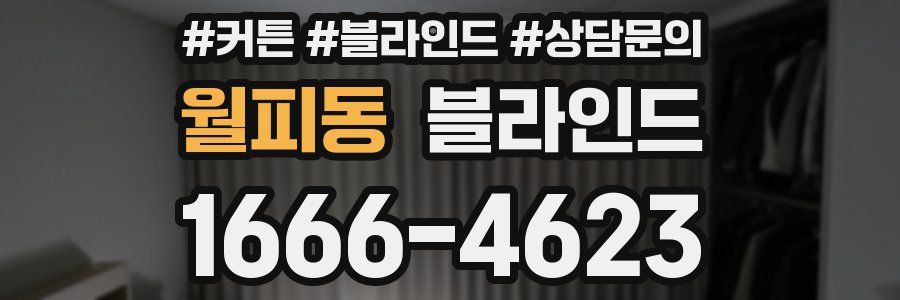 월피동 블라인드