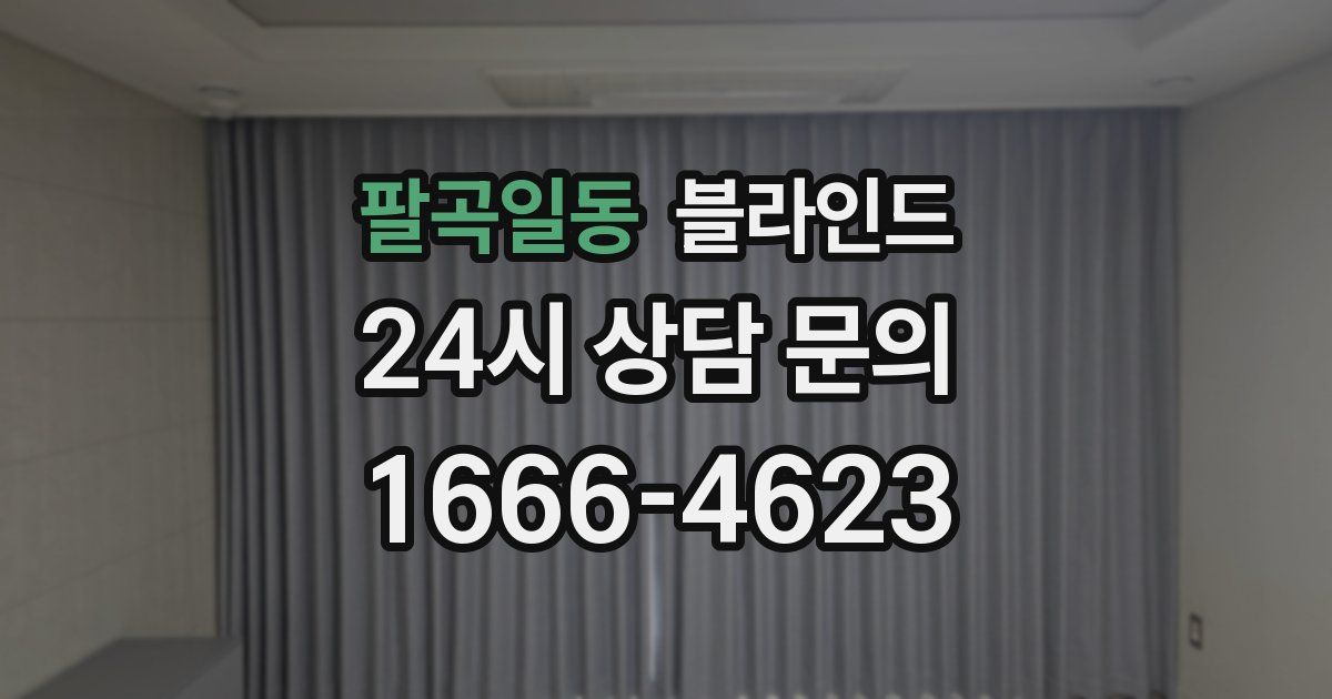 팔곡일동 블라인드