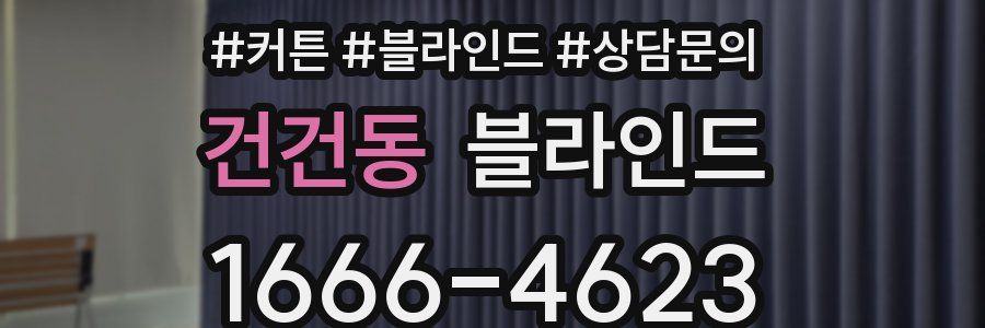 건건동 블라인드