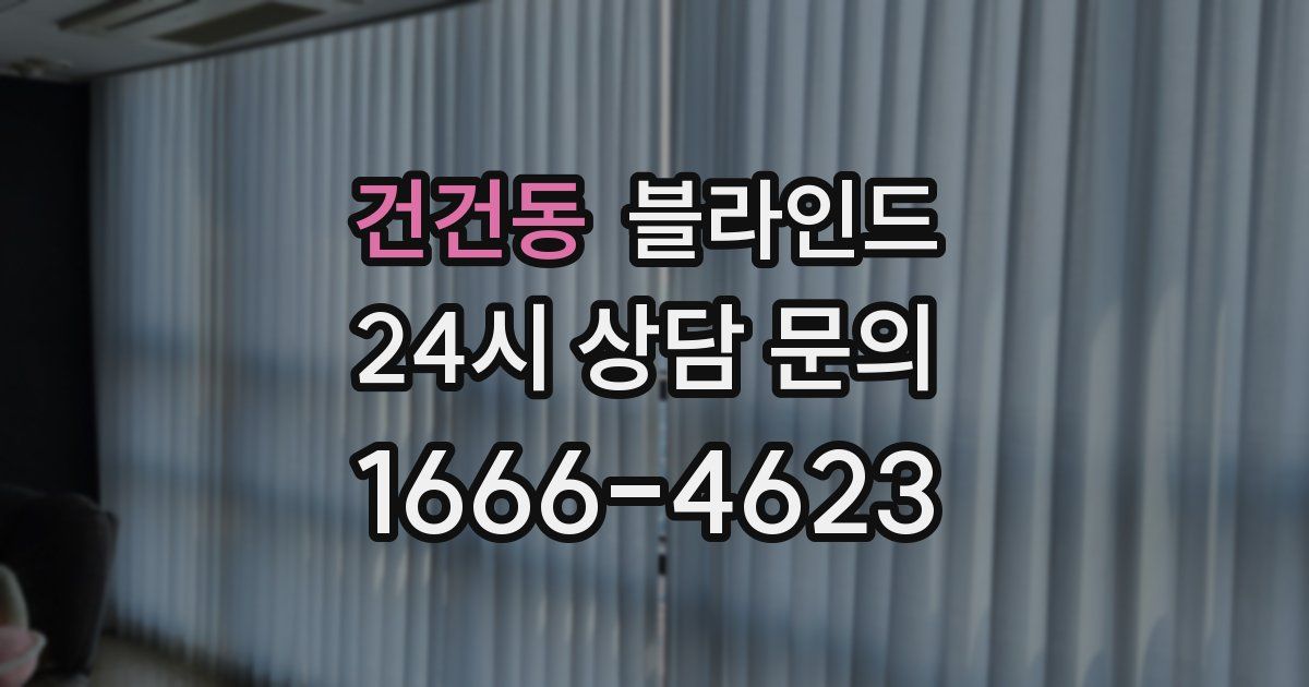 건건동 블라인드