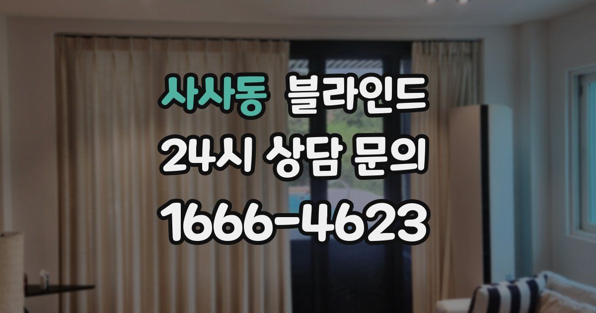 사사동 블라인드