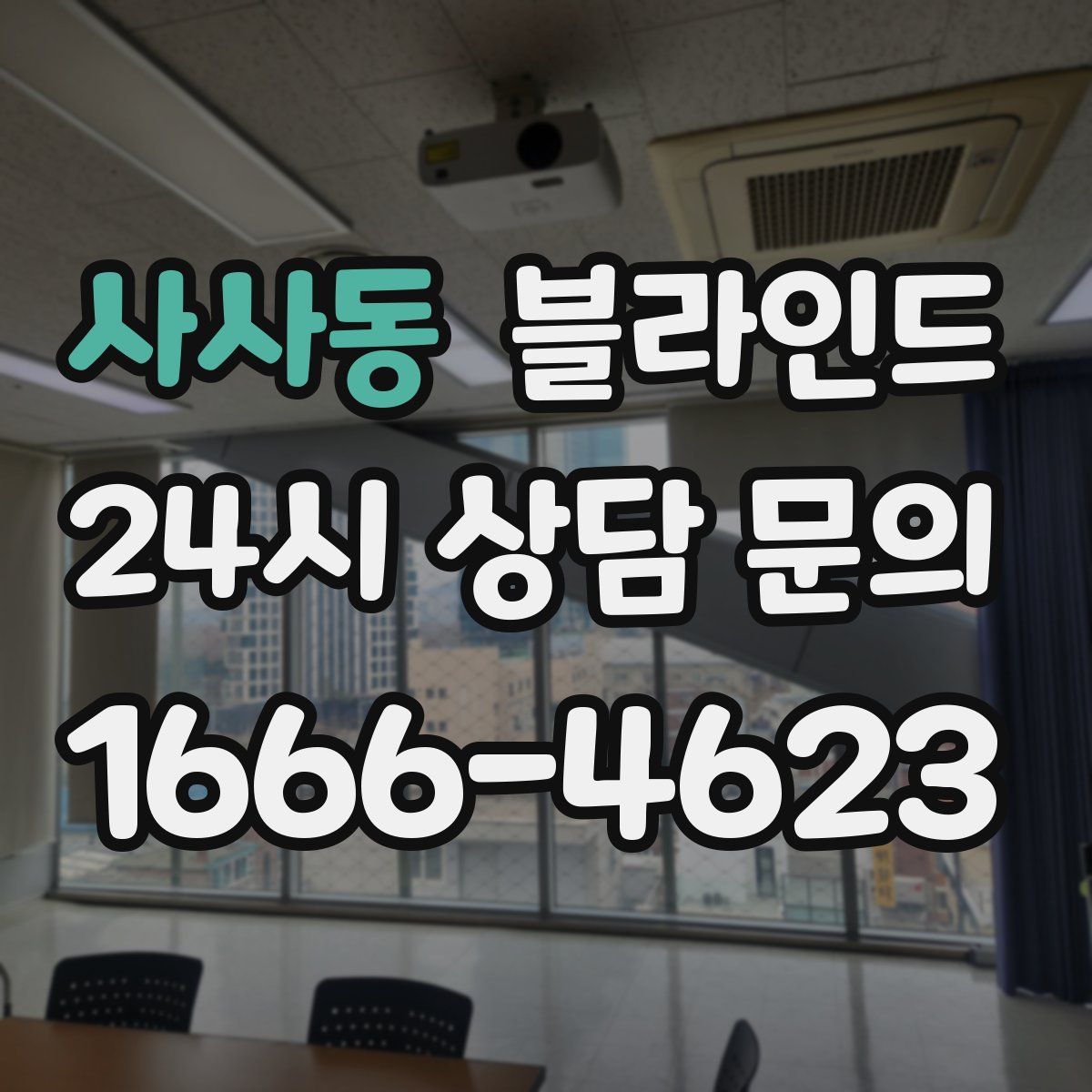 사사동 블라인드