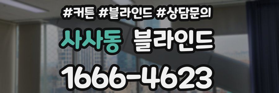 사사동 블라인드