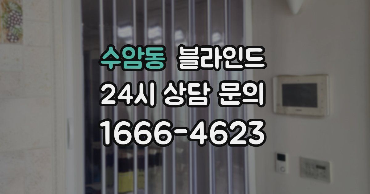 수암동 블라인드