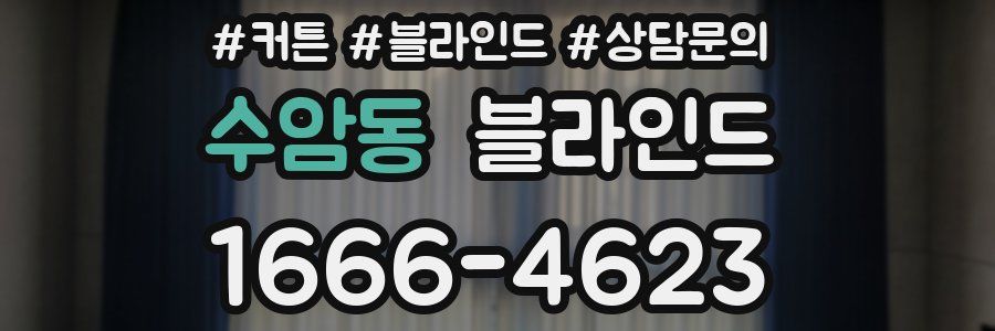 수암동 블라인드