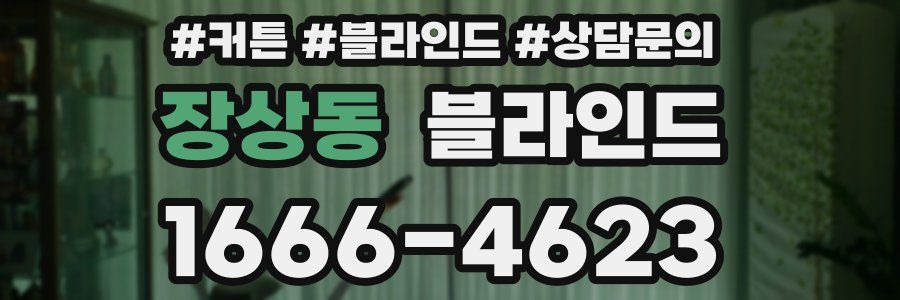장상동 블라인드