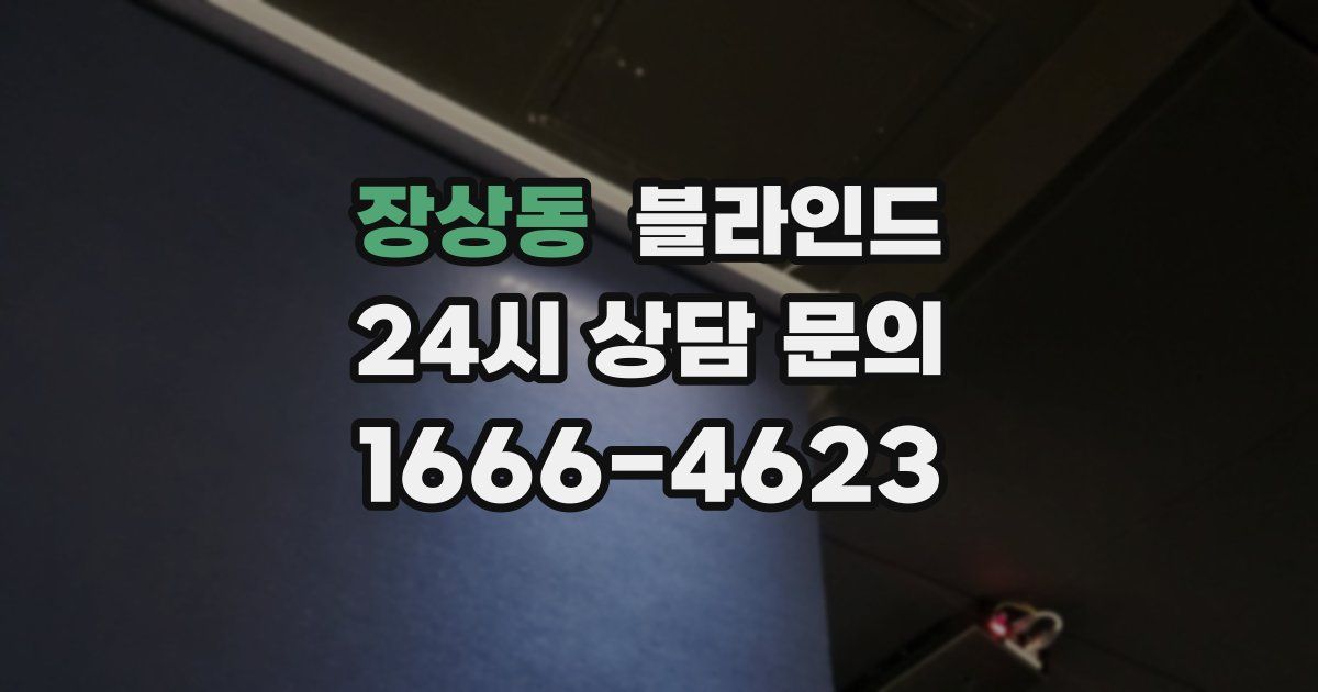 장상동 블라인드