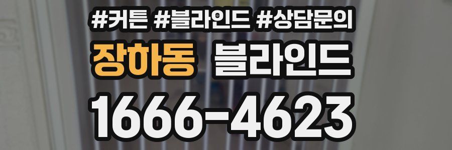 장하동 블라인드