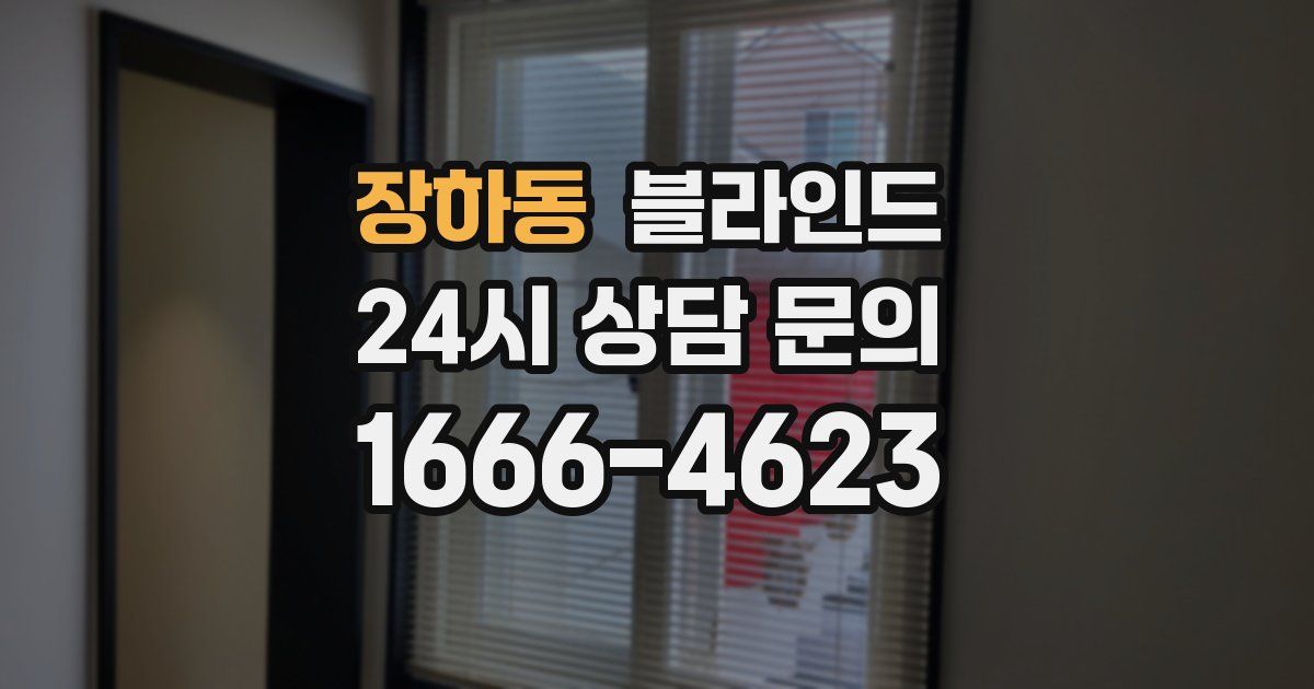 장하동 블라인드