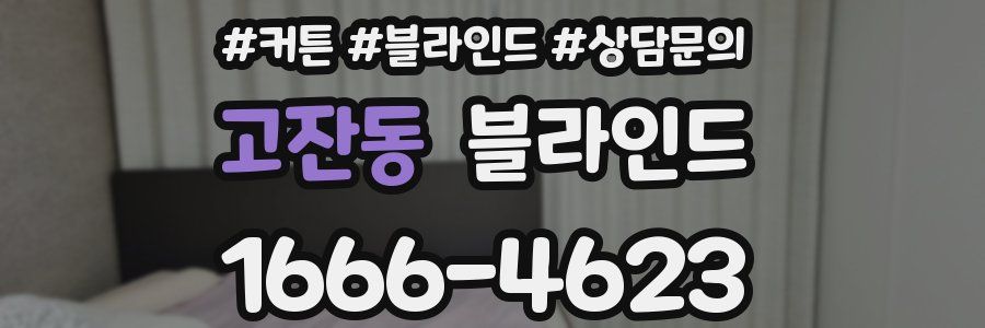 고잔동 블라인드