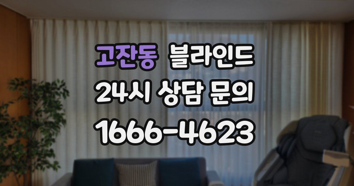 고잔동 블라인드