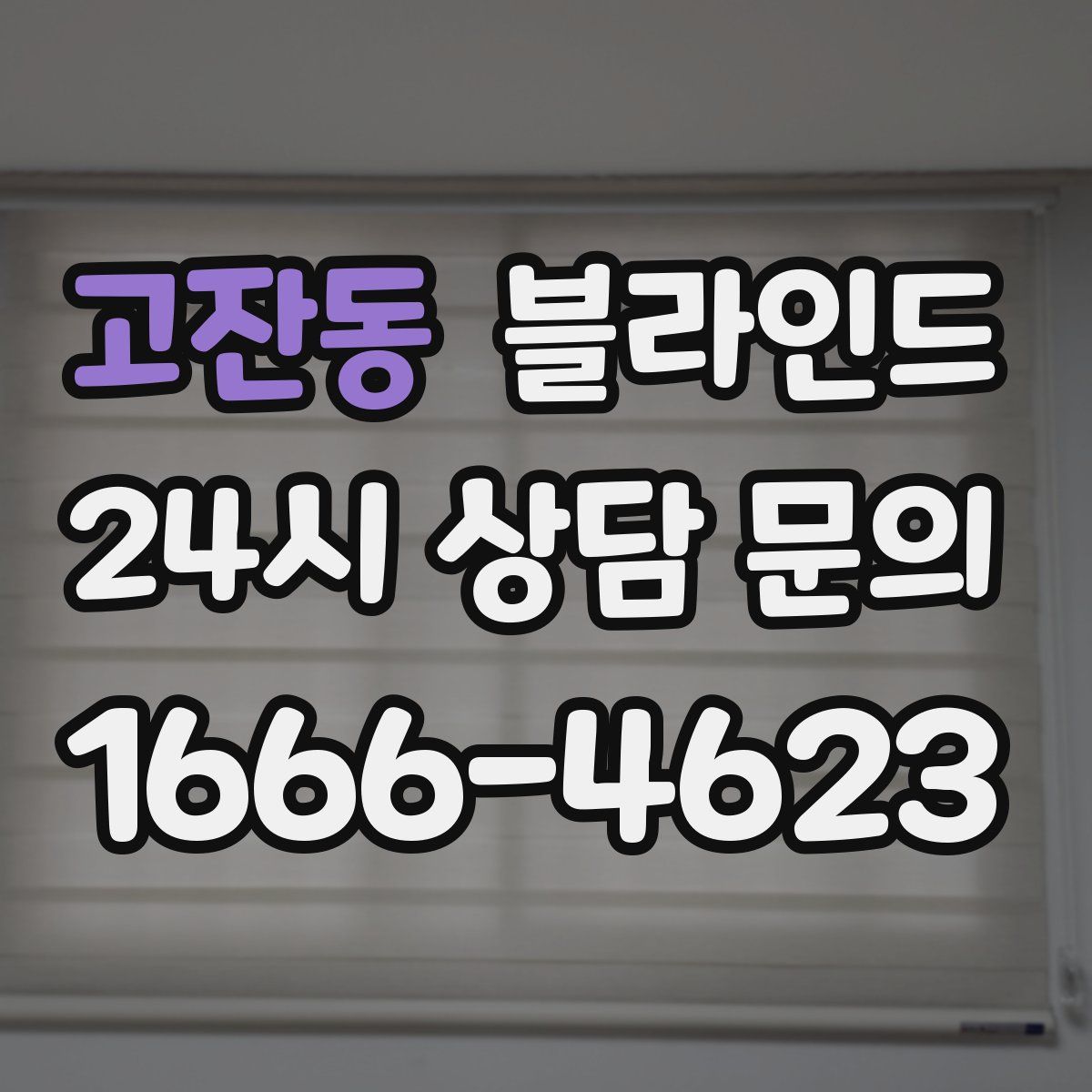 고잔동 블라인드