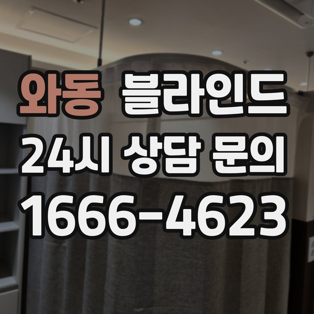 와동 블라인드