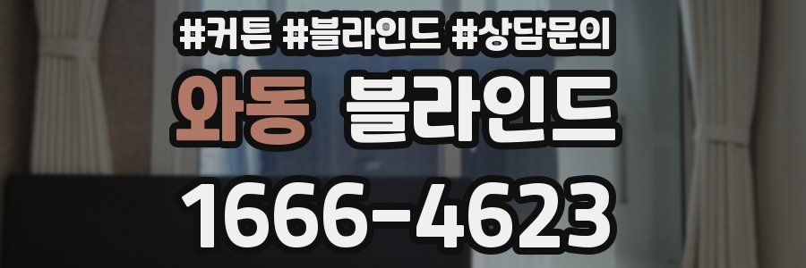 와동 블라인드