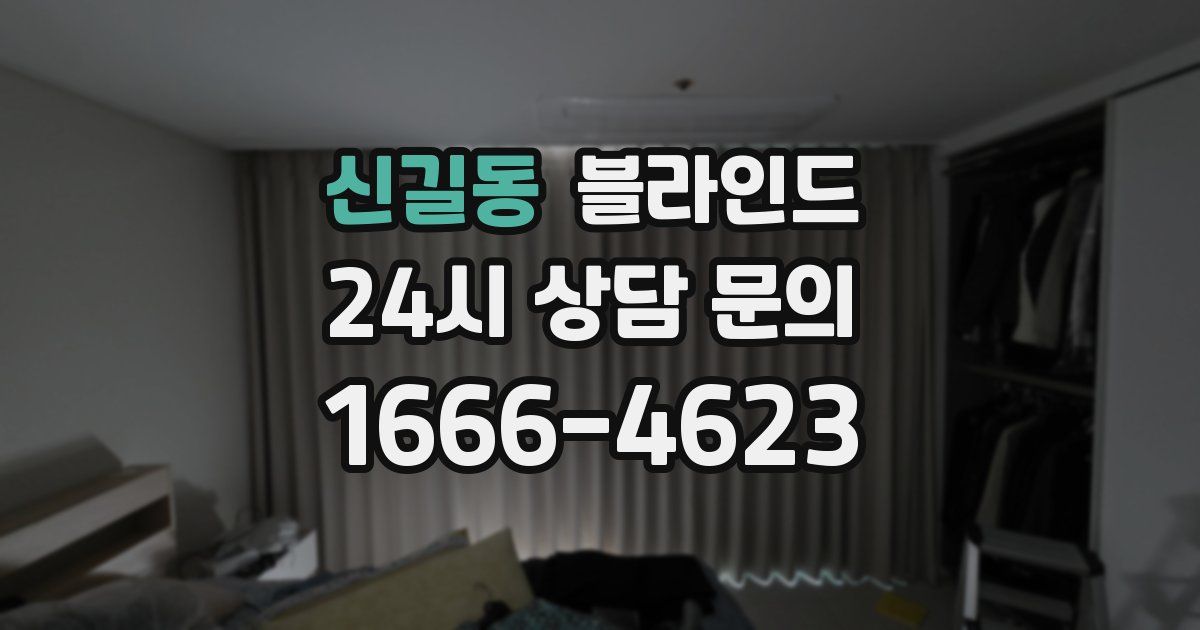 신길동 블라인드