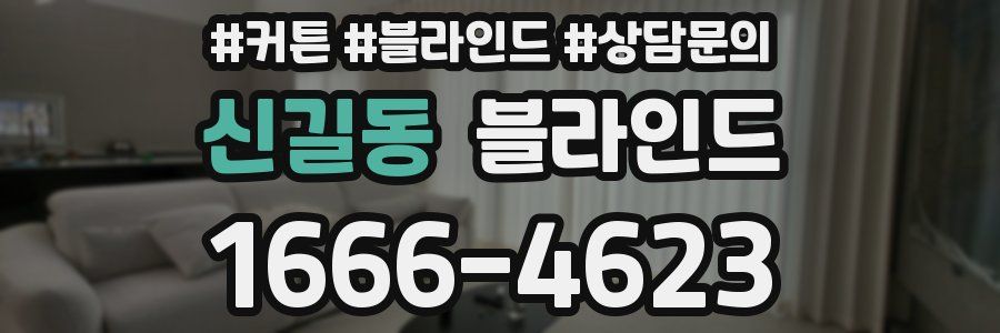 신길동 블라인드