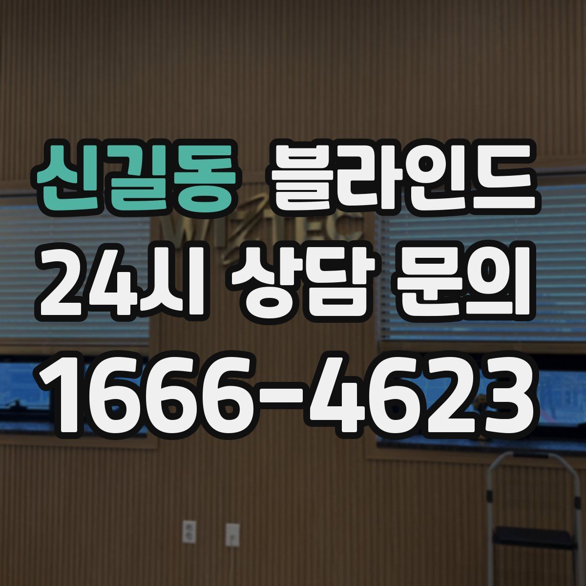 신길동 블라인드